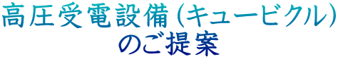 高圧受電設備（キュービクル） のご提案