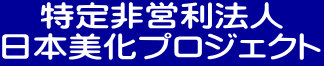 特定非営利法人 日本美化プロジェクト