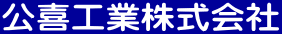 公喜工業株式会社